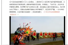 惊险！3岁女童被风筝缠卷到半空飘荡，现场尖叫连连…图片