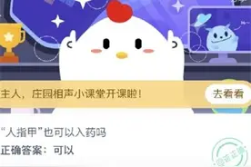 人指甲也可以入药吗？人指甲入药能起什么作用？蚂蚁庄园今日答案最新图片