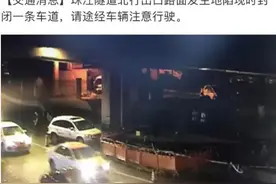 广州珠江隧道北行出口发生地陷，附近地铁站运行未受影响图片