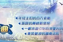 水管引发纠纷、黄桃一夜成烂桃……看湖南法院诉调难解难分图片