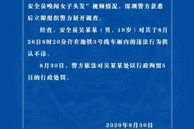 追踪｜19岁安全员偷闻女乘客头发，警方：行拘5日图片