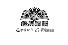 “读经典 致青春”经典诵读赛圆满落幕图片