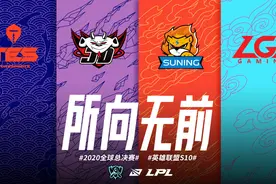 4支LPL战队代表中国出战英雄联盟S10，目标就是三连冠图片