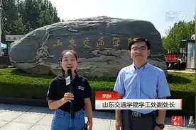 果然视频｜山东交通学院：两万名学生分批次返校，错时上课就餐视频封面