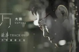 大鹏走心演绎《万万》唱述意外与惊喜图片
