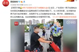 哭笑不得，男子因理新发型不肯佩戴头盔图片