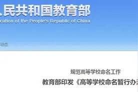 教育部印发《高等学校命名暂行办法》：不得冠以代表中国及世界的惯用字样图片