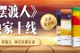 畅销书《摆渡人》喜马拉雅有声剧上线 听当红明星演绎治愈人心经典图片