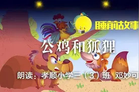 睡前故事丨公鸡和狐狸图片