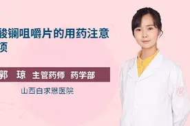 碳酸镧咀嚼片的用药注意事项视频封面