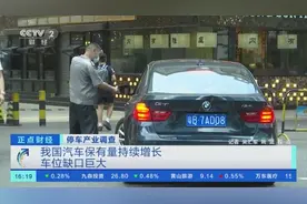 1：0.4！我国车位缺口巨大 2025年智慧停车市场规模有望近400亿元图片