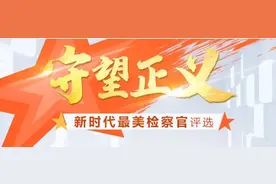 “守望正义——新时代最美检察官”候选人章春燕，等你来支持！图片