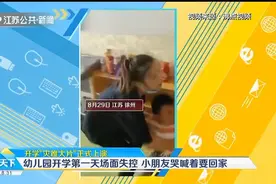 哭是会传染的？徐州幼儿园开学第一天场面失控，小朋友哭着要回家视频封面