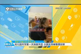 哭是会传染的？徐州幼儿园开学第一天场面失控，小朋友哭着要回家视频封面