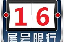 这些地方已发通知，明天恢复限行图片