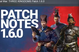 《全面战争：三国》1.6大型更新！9月3日免费上线图片