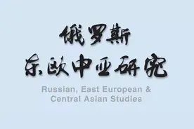 「欧洲研究」孙芳：西方“恐俄症”：从历史心理到政治心理图片