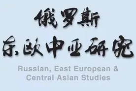 「欧洲研究」孙芳：西方“恐俄症”：从历史心理到政治心理图片