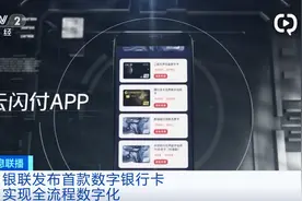 即开即用！银联发布首款数字银行卡，手机就能申请图片