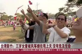台湾新竹：三岁女童被风筝缠住甩上天  没有危及生命视频封面