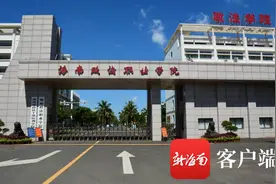 海南政法职业学院：不负韶华 执梦起航图片