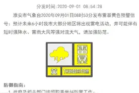 江苏盐城、南京、淮安相继发布雷暴黄色预警信号图片