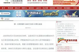 可惜！3600万元奖金没能等来它的主人，创造中国体彩史最大弃奖纪录图片