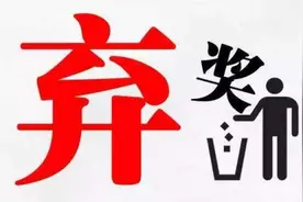 又一笔1000万巨奖无人认领！创广州体彩弃奖之最~8月31日为何弃奖扎堆？图片