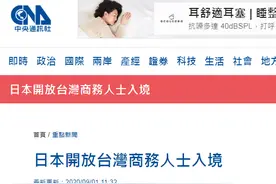 台媒：台当局与日本相互开放商务人士入境图片