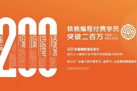 少儿编程机构核桃编程实现首单盈利 暑期付费学员突破200万图片