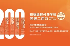 少儿编程机构核桃编程实现首单盈利 暑期付费学员突破200万图片