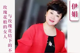 伊娟：玫瑰花般的女人，与玫瑰花结下的不解之缘图片