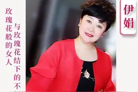 伊娟：玫瑰花般的女人，与玫瑰花结下的不解之缘图片