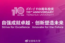 清华大学建校110周年主题和标志发布图片