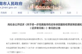 济南对机动车停放服务收费公开征民意！实行区域类别差别化收费图片