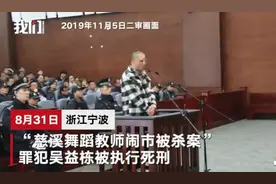 浙江慈溪舞蹈教师被杀案罪犯被执行死刑，死者母亲：这个消息我们等了两年图片