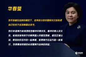 华春莹：还有多少中国家长放心送孩子去美国读书？图片