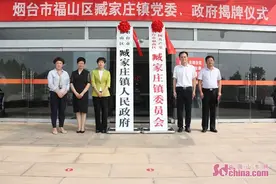 烟台市福山区臧家庄镇、福山经济开发区正式揭牌图片