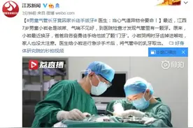 男童气管长牙竟因家长徒手拔牙 医生：当心气道异物会要命图片