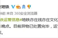 北京地铁：亦庄线亦庄文化园至亦庄桥区段因异物侵入限界，造成部分列车晚点图片