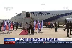 和平航班！以色列首架直飞阿联酋航班在阿布扎比降落图片
