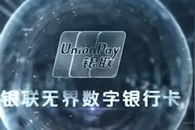 银联发布首款数字银行卡，手机即可申请视频封面