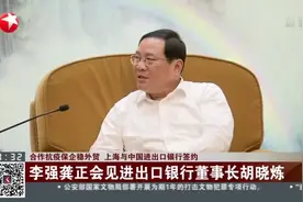 合作抗疫保企稳外贸  上海与中国进出口银行签约：李强龚正会见进出口银行董事长胡晓炼视频封面