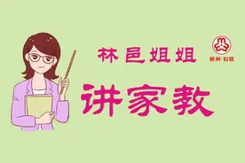 【思政微课堂】之“林邑姐姐讲家教”（三）图片