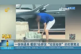 有人快递群发设备，民警顺藤摸瓜，查获7处“垃圾短信”犯罪窝点视频封面