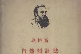 「好书推荐」读经典贵在融会贯通——我读《自然辩证法》图片