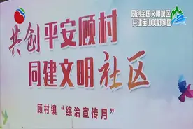 顾村镇举办“共创平安顾村、同建文明社区”综治集中宣传活动视频封面