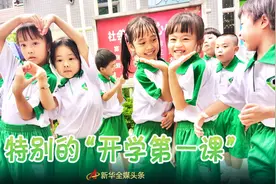 特别的“开学第一课”图片