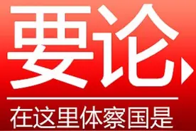 人民日报评论员：更好肩负起新时代的职责使命图片