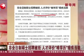 新华网：非全日制硕士招聘被拒  人才评价“唯学历”痼疾当除视频封面